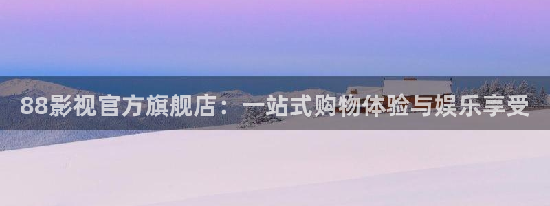 滚动的天空版本大全：88影视官方旗舰店：一站式购物体验与娱乐享受