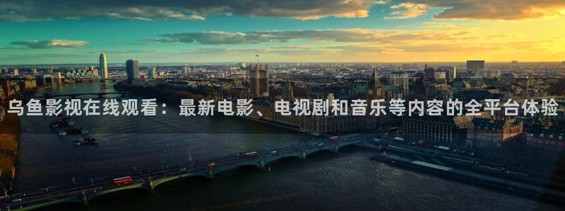 天空影视下载官网最新版本：乌鱼影视在线观看：最新电影、电视剧和音乐等内容的全平台体验