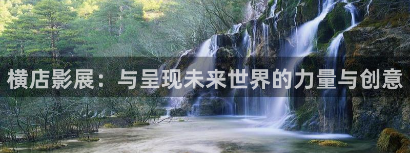 缘分天空动漫在线：横店影展：与呈现未来世界的力量与创意