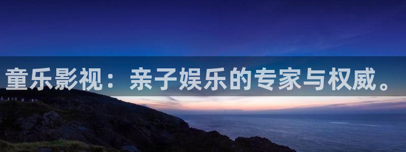 滚动的天空2浪人下载：童乐影视：亲子娱乐的专家与权威。