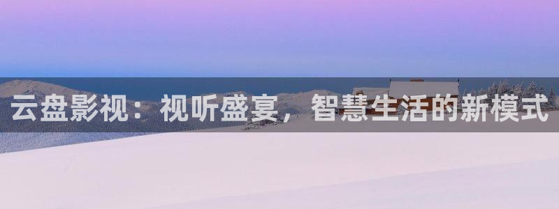 电影天堂 天空之城：云盘影视：视听盛宴，智慧生活的新模式