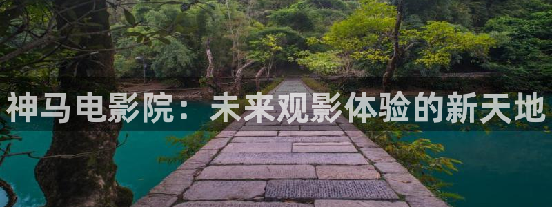 天空白云视频：神马电影院：未来观影体验的新天地