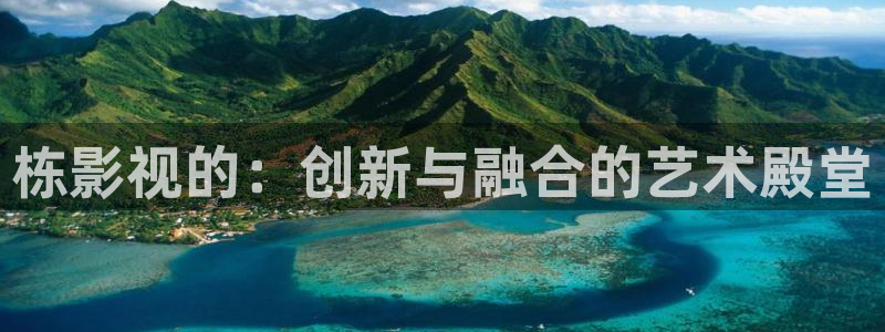 十八岁的天空 在线观看：栋影视的：创新与融合的艺术殿堂