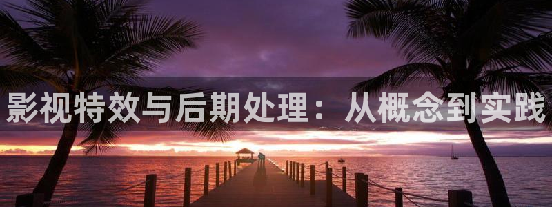 追风少年的天空在线播放：影视特效与后期处理：从概念到实践