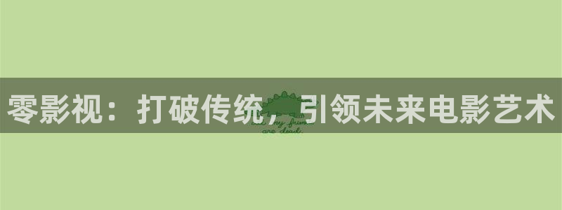 缘分的天空动漫在线观看完整版：零影视：打破传统，引领未来电影艺术