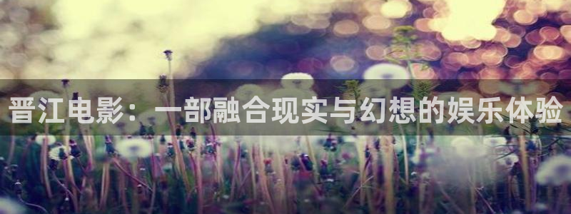 天空彩：晋江电影：一部融合现实与幻想的娱乐体验