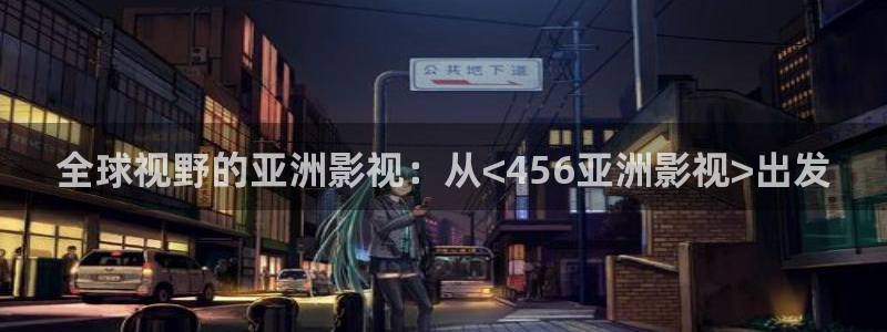 天空之王2下载：全球视野的亚洲影视：从<456亚洲影视>出发