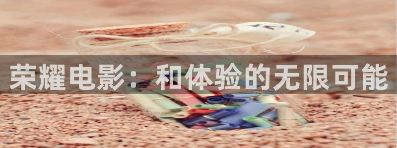 天空视频app下载官网：荣耀电影：和体验的无限可能