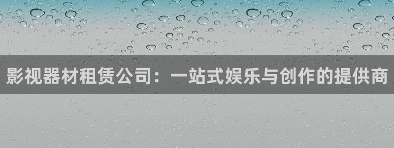 缘分的天空十二集完整版：影视器材租赁公司：一站式娱乐与创作的提供商