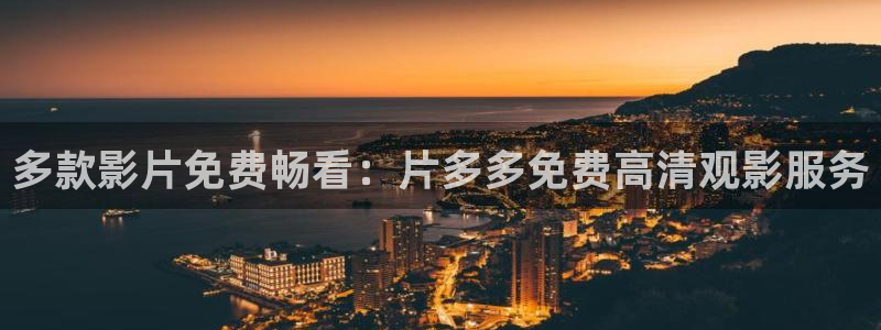 滚动的天空饭制大全下载：多款影片免费畅看：片多多免费高清观影服务