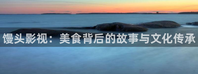 缘分的天空动漫完整版：馒头影视：美食背后的故事与文化传承