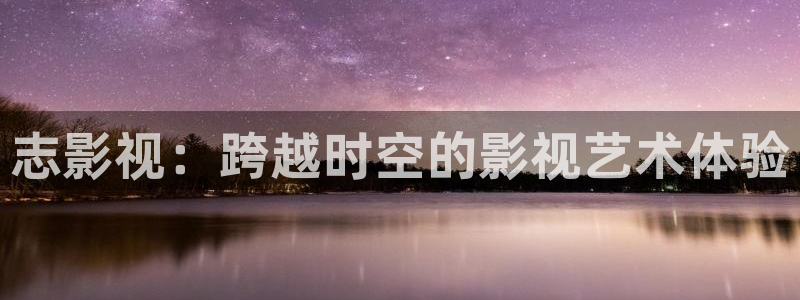 电脑壁纸4k超清天空：志影视：跨越时空的影视艺术体验
