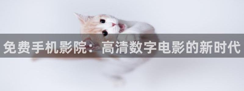 滚动的天空rse饭制下载：免费手机影院：高清数字电影的新时代